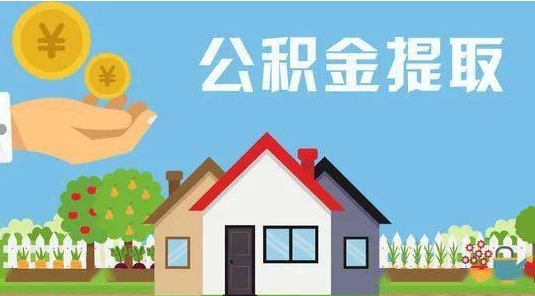 巴彦淖尔公积金提取代办 巴彦淖尔公积金提取代办